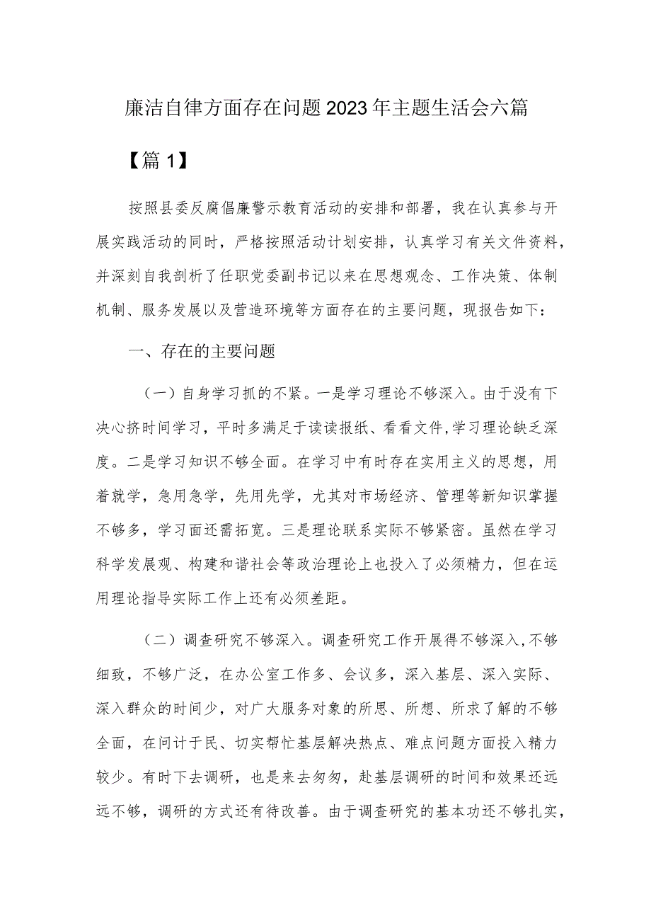 廉洁自律方面存在问题2023年主题生活会六篇.docx_第1页