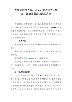 推荐表彰优秀共产党员、优秀党务工作者、先进基层党组织的方案.docx