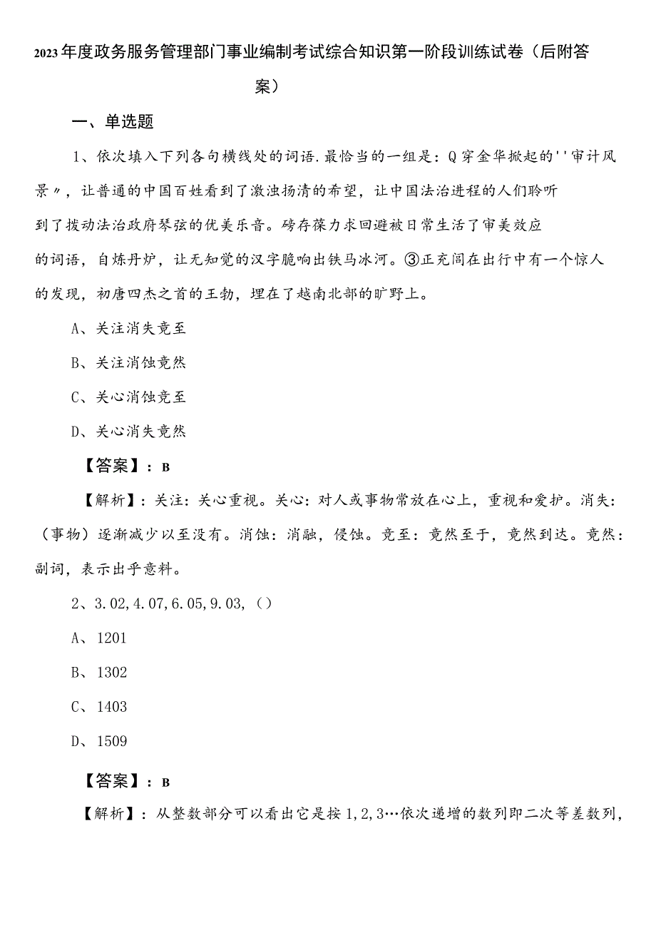 2023年度政务服务管理部门事业编制考试综合知识第一阶段训练试卷（后附答案）.docx_第1页