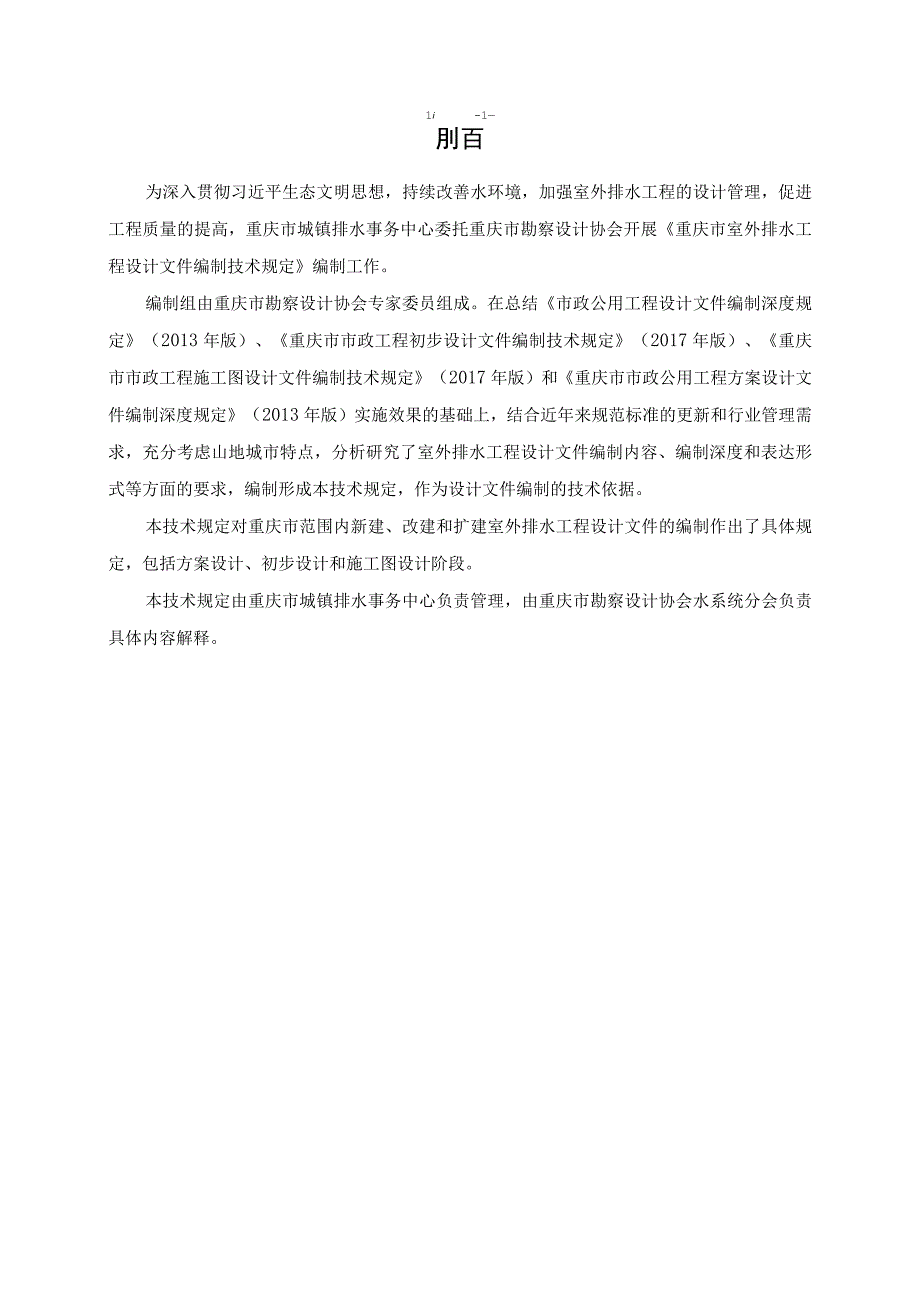 重庆市室外排水工程设计文件编制技术规定、技术审查要点（征.docx_第2页