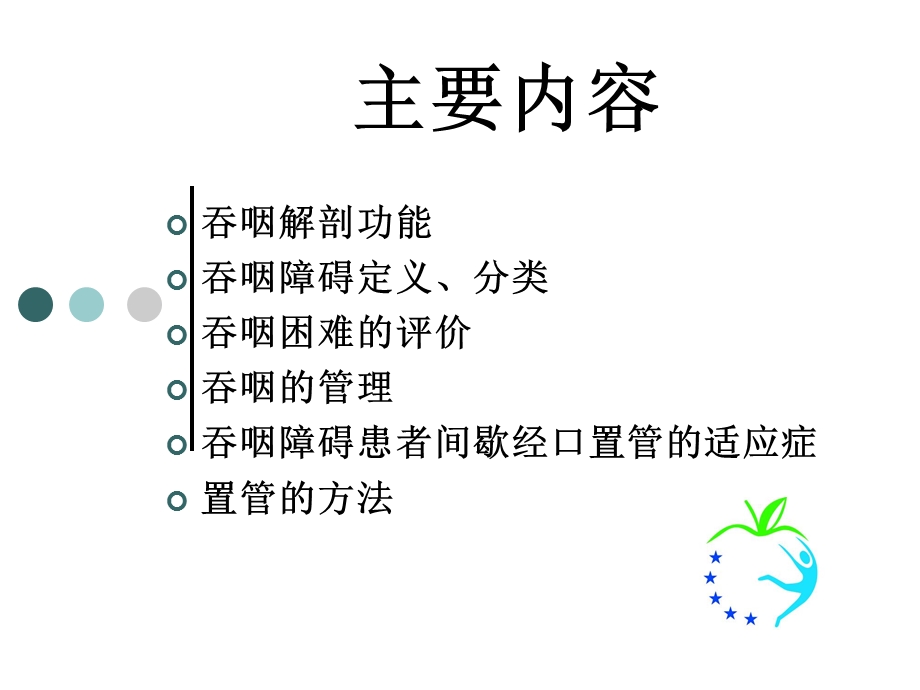 吞咽障碍护理.ppt_第2页