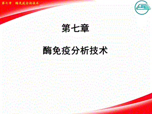 酶免疫分析技术.ppt