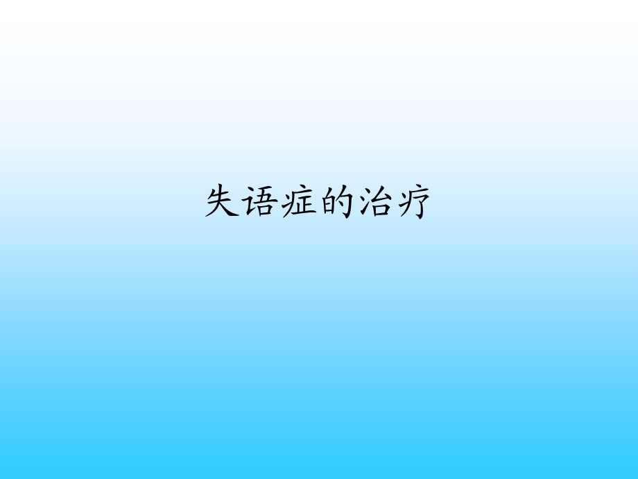 失语症的治疗.ppt_第1页