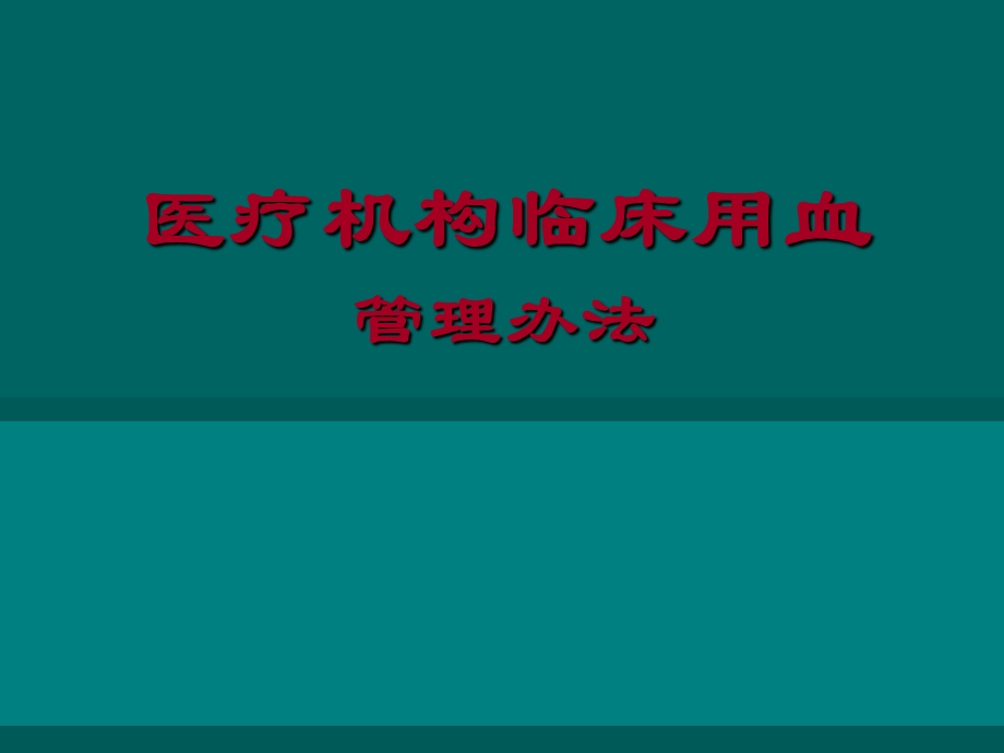 输血管理.ppt_第1页