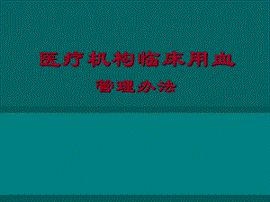 输血管理.ppt