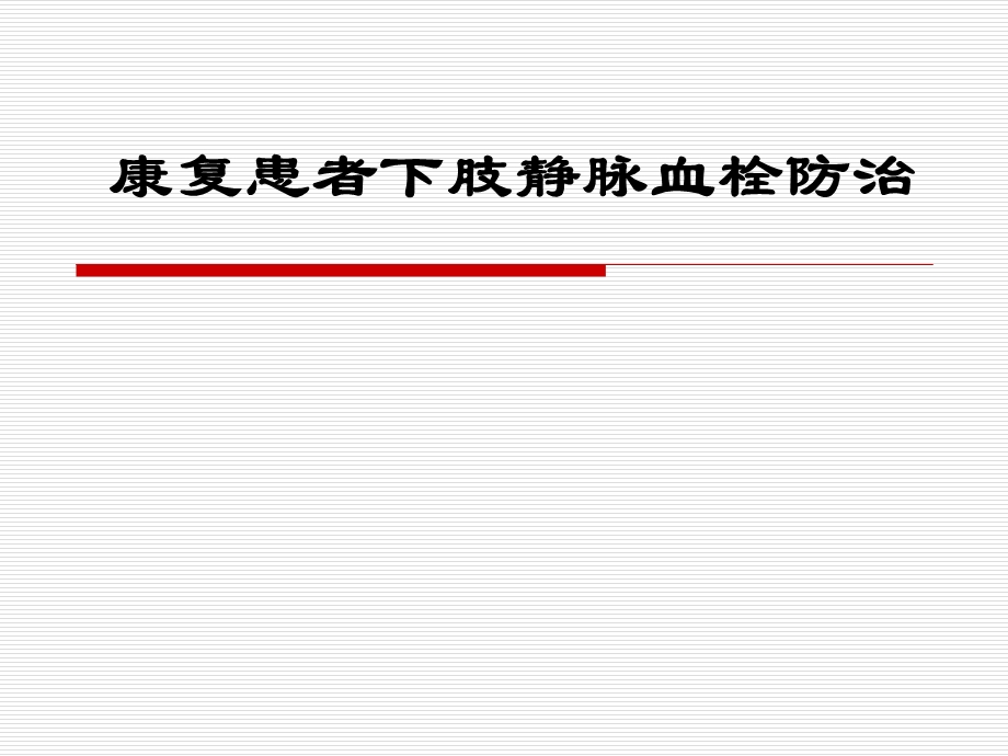 康复患者下肢静脉血栓防治.ppt_第1页