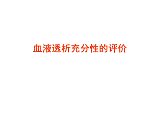 血液透析充分性评价.ppt