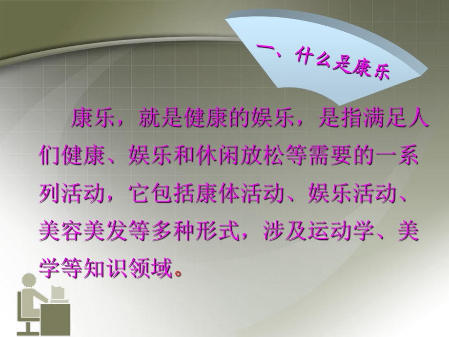 康乐部功能布局与服务项目.ppt_第2页