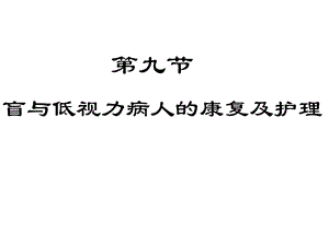 盲和低视力病人的康复及护理.ppt