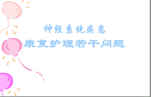 中风病人的康复指导及功能锻炼精要.ppt