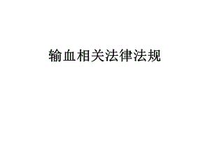 输血法律法规培训.ppt