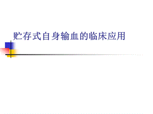 贮存式自身输血的临床应用.ppt