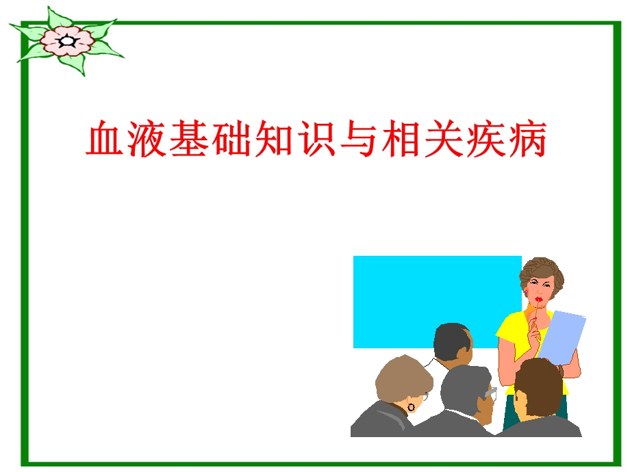 血液基础知识与相关疾病.ppt_第1页