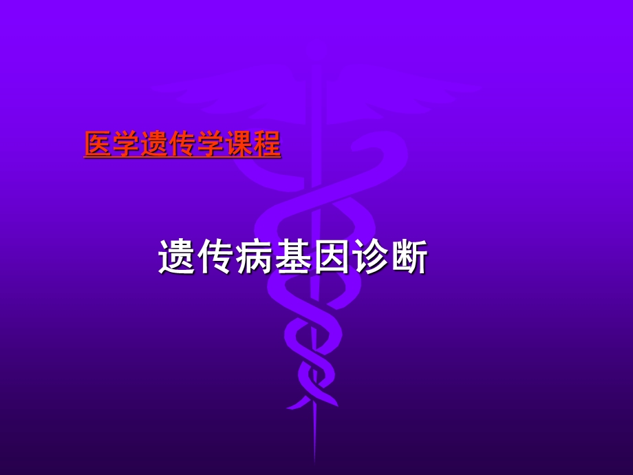 遗传病基因诊断.ppt_第1页