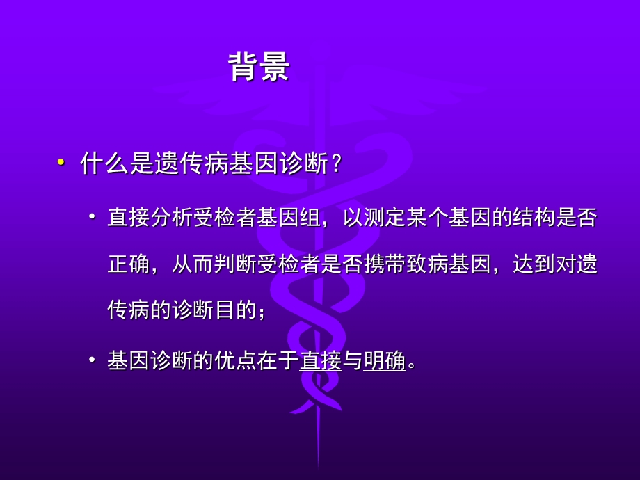 遗传病基因诊断.ppt_第3页