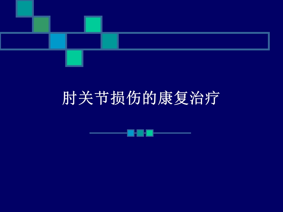 肘关节康复.ppt.ppt_第1页