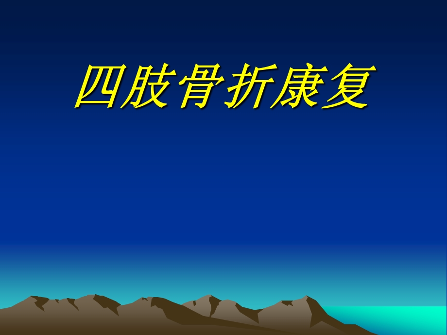 四肢骨折康复.ppt_第1页