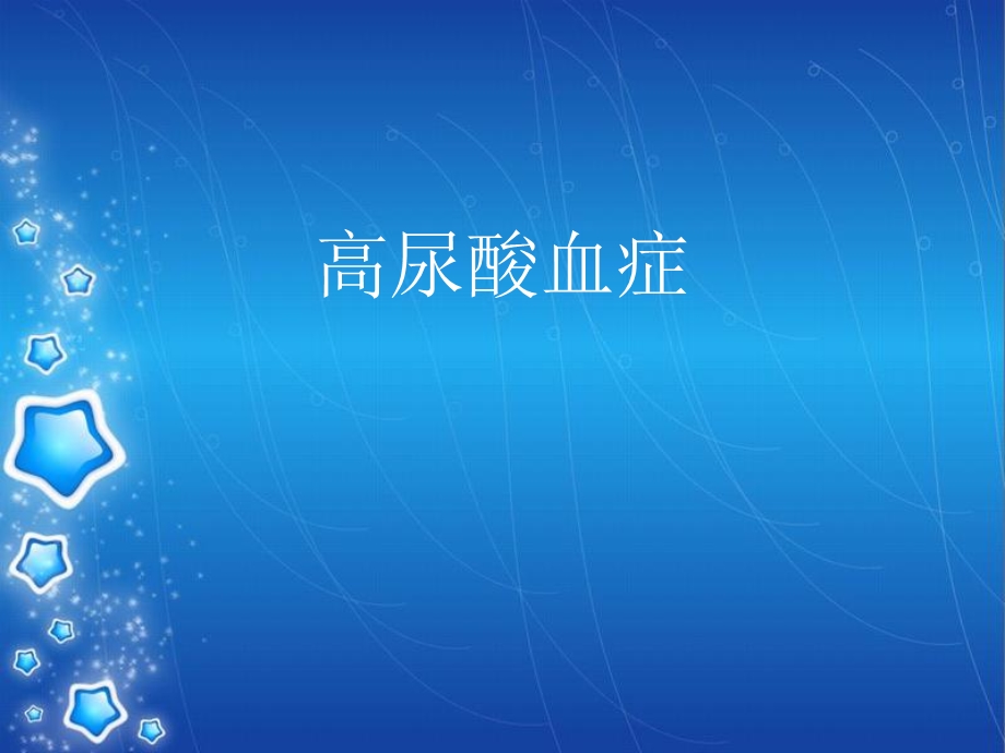 高尿酸血症ppt.ppt_第1页