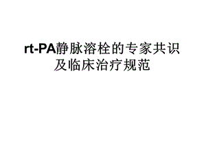 rtPA静脉溶栓的专家共识及临床治疗规范.ppt