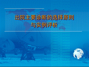 出院主要诊断的选择原则与实例评析.ppt