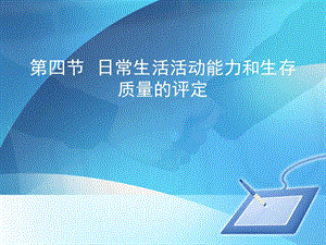 康复护理学第三章3演示文稿.ppt