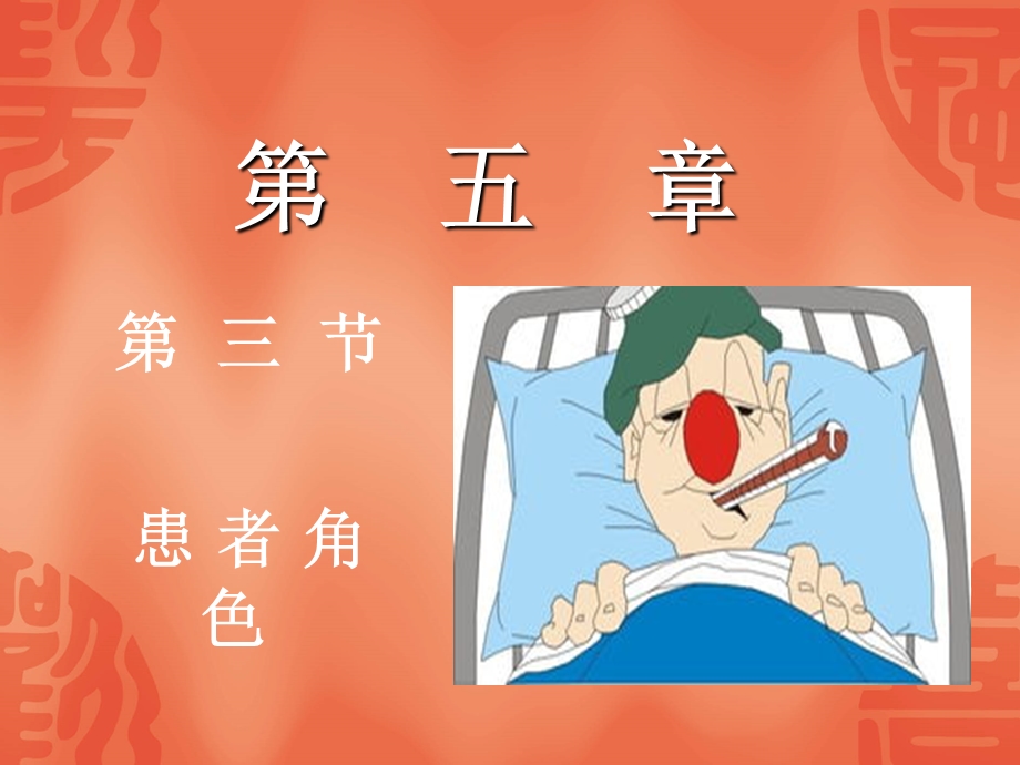 患者角色.ppt_第1页