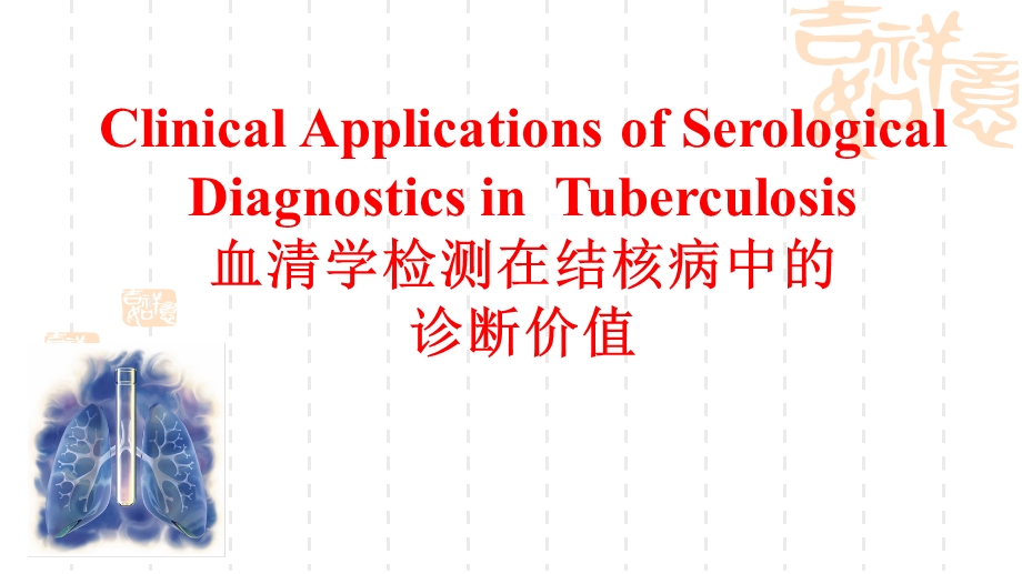 血清学诊断在结核病中的临床应用价值.ppt_第1页