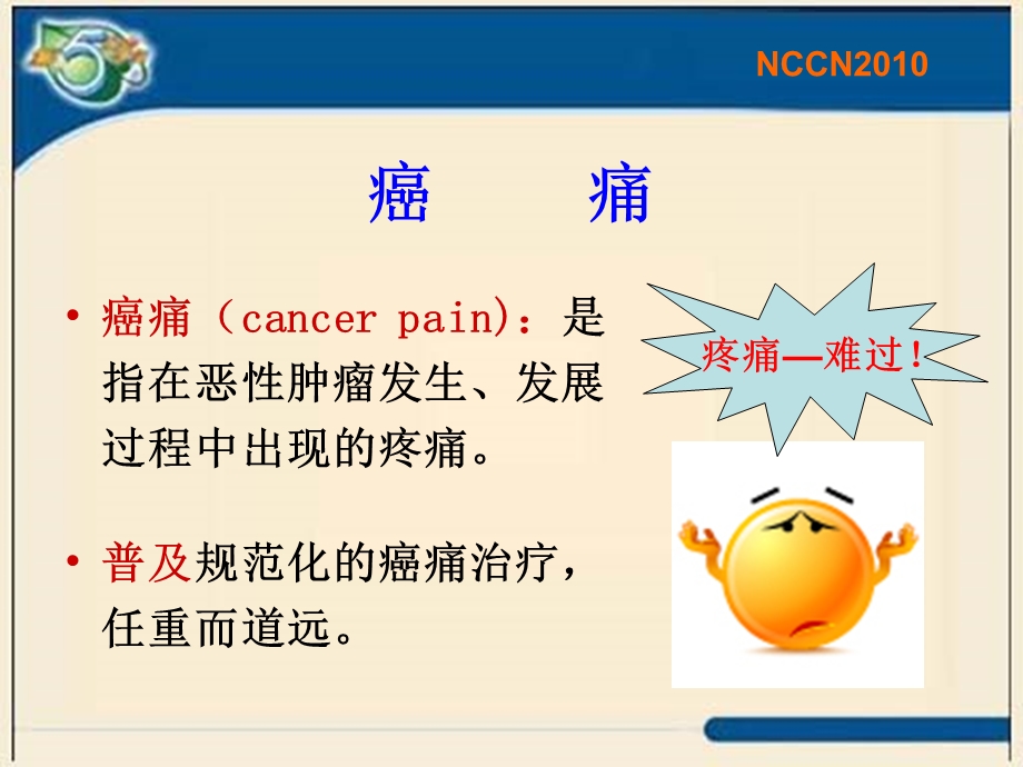 癌痛滴定(口服吗啡精简版)[精华].ppt_第2页