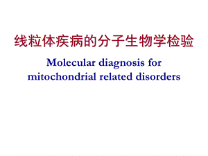 线粒体疾病的分子生物学检验.ppt