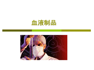 血液制品1.ppt