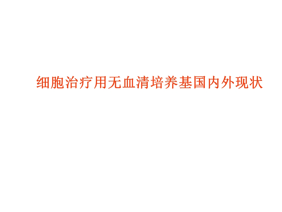 细胞治疗用无血清培养基ppt.ppt_第1页