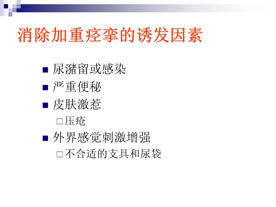 康复抗痉挛的治疗方法.ppt_第2页