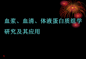 血浆血清体液蛋白质组学（完整版 ） .ppt