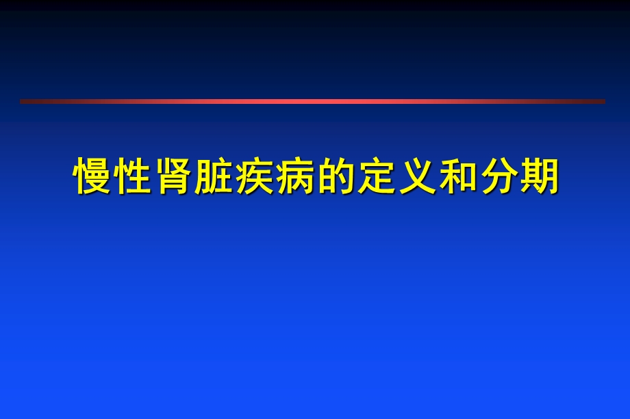 慢性肾功能不全的定义和分期.ppt_第1页