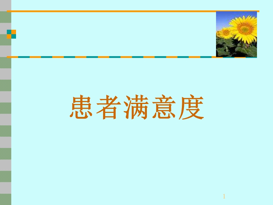 医院患者满意度.ppt_第1页