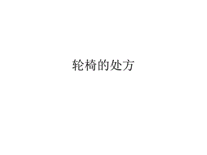 截瘫的试配用品.ppt