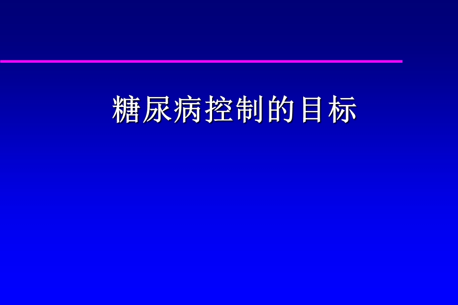 糖尿病控制目标.ppt_第1页