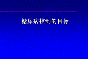 糖尿病控制目标.ppt