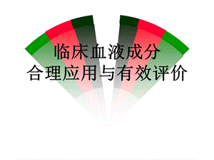 血液成分合理应用.ppt