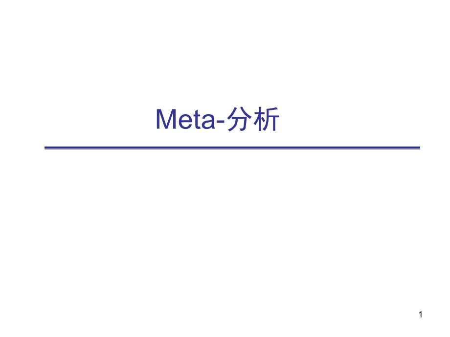 Meta分析.ppt_第1页