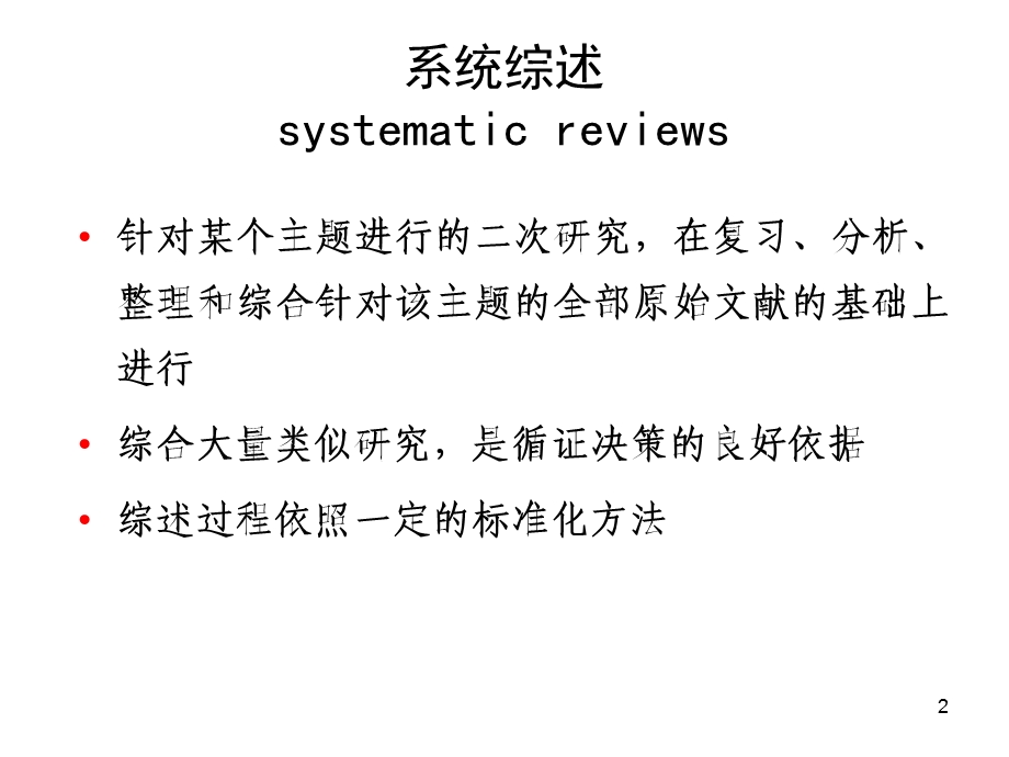 Meta分析.ppt_第2页