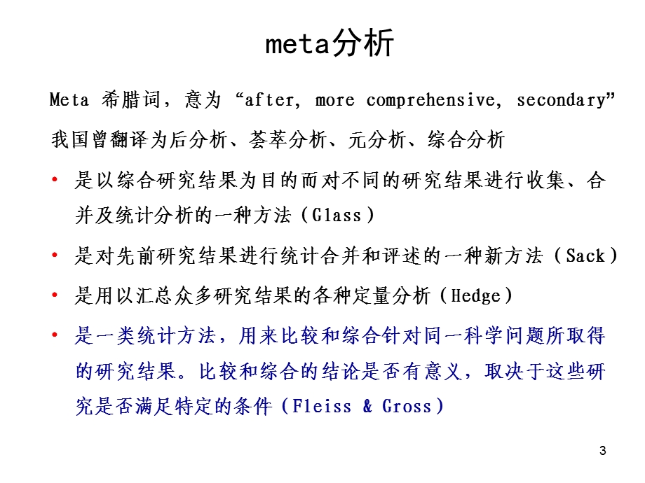 Meta分析.ppt_第3页