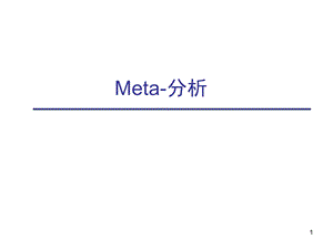 Meta分析.ppt