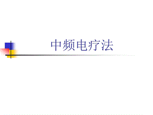 干扰电疗法.ppt.ppt