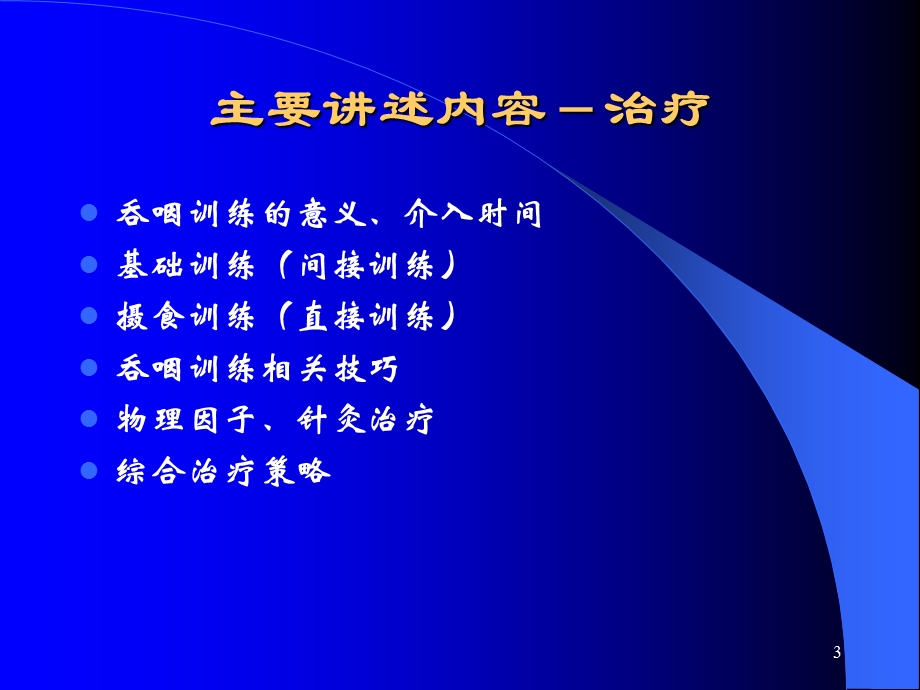 吞咽障碍的评定和治疗.ppt_第3页