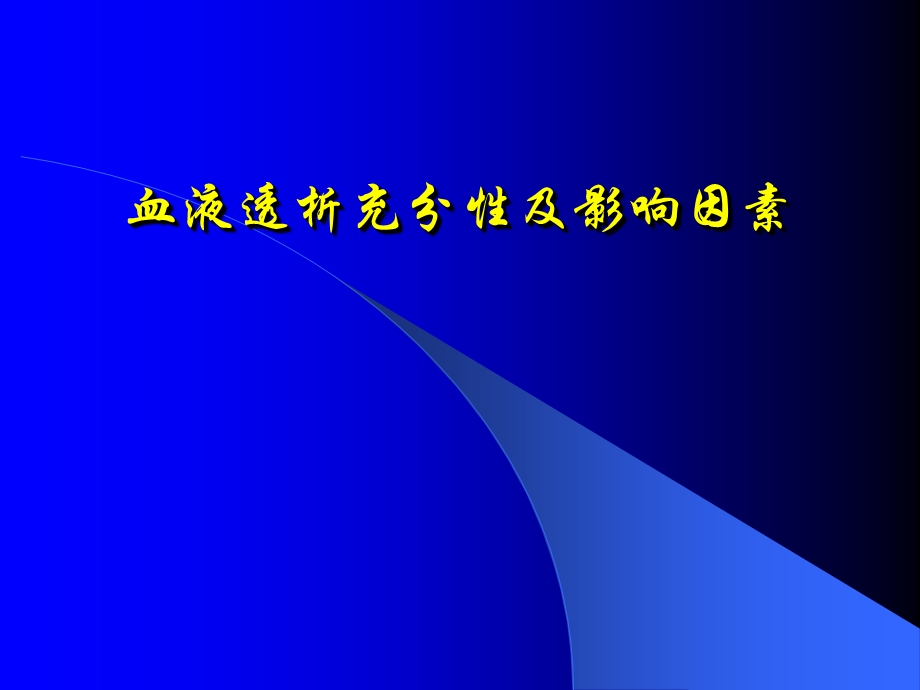 血液透析的充分性及影响因素.ppt_第1页