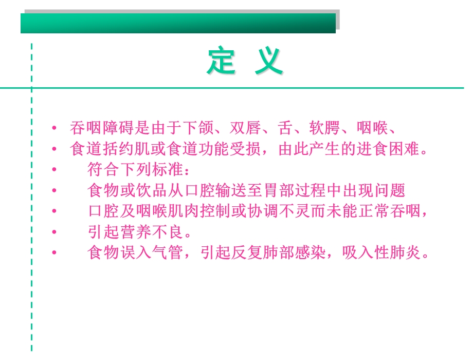 吞咽障碍的评估与治疗.ppt_第2页