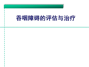 吞咽障碍的评估与治疗.ppt