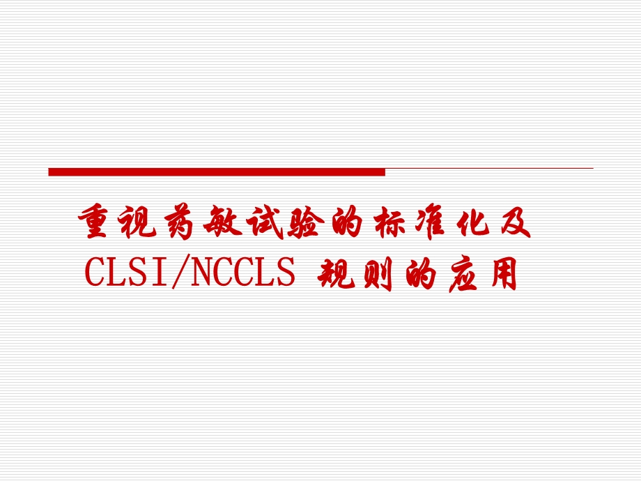 重视药敏试验的标准化及CLSI NCCLS 规则的应用.ppt_第1页