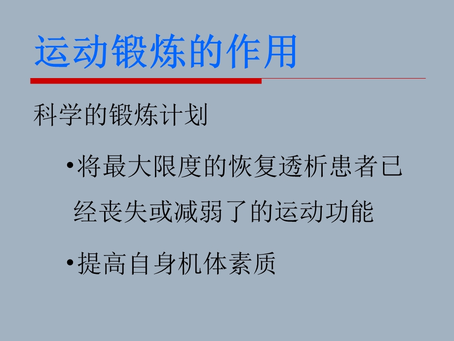 血液透析患者如何做运动.ppt_第3页